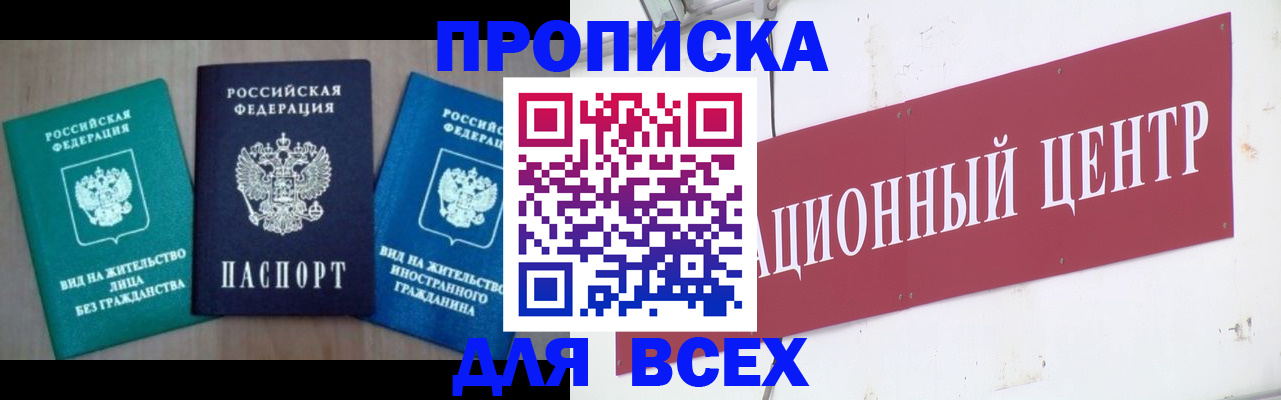 купить прописку в Борзе